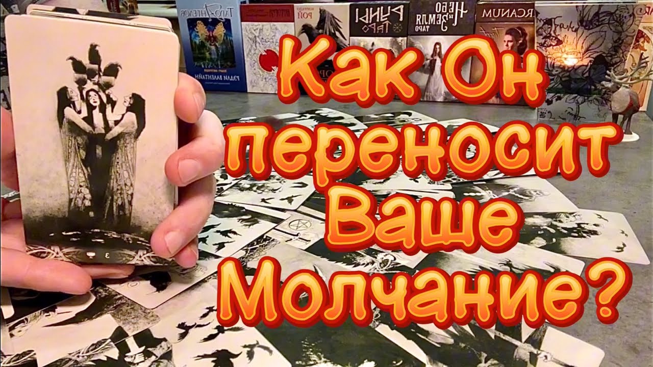 Отношение мужчины ко мне. Погадать на мужчину на сейчас. Расклады таро. Таро фото. Расклады таро декамерон.