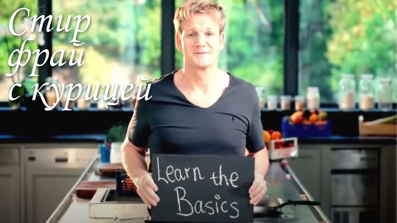 курс элементарной кулинарии готовим уверенно гордон рамзи. курсы элементарной кулинарии гордона. курс кулинарии гордона рамзи. курс элементарной кулинарии книги. гордон рамзи курсы элементарной кулинарии.