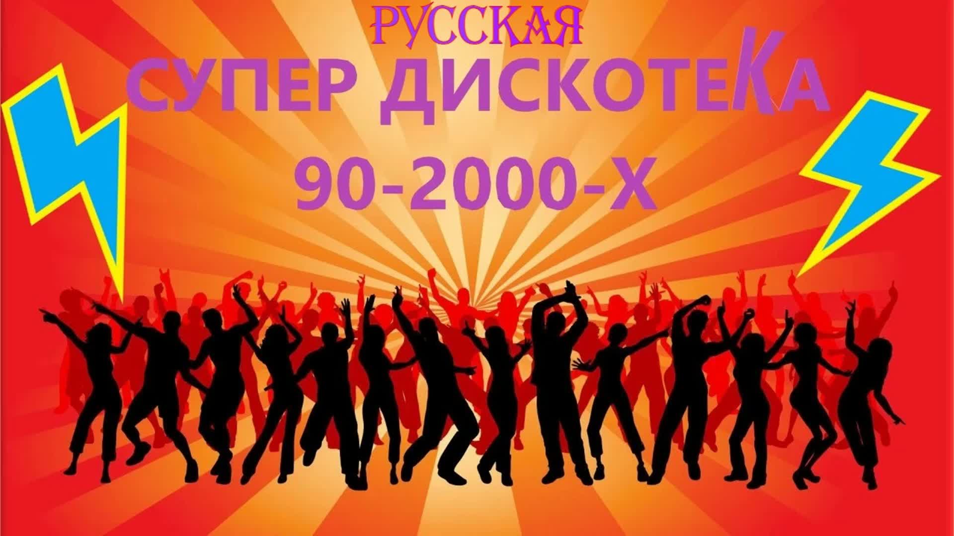 Дискотека 90 2000х