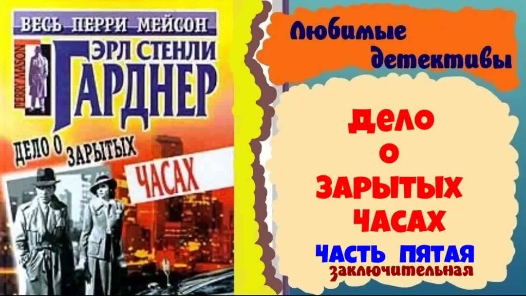 Аудиокниги детективы эрл гарднер детективы. Аудиокниги детективы эрл гарднер детективы. Эрл стенли гарднер дело заикающегося епископа. Аудиокниги детективы эрл гарднер детективы. Эрл стэнли гарднер книги.