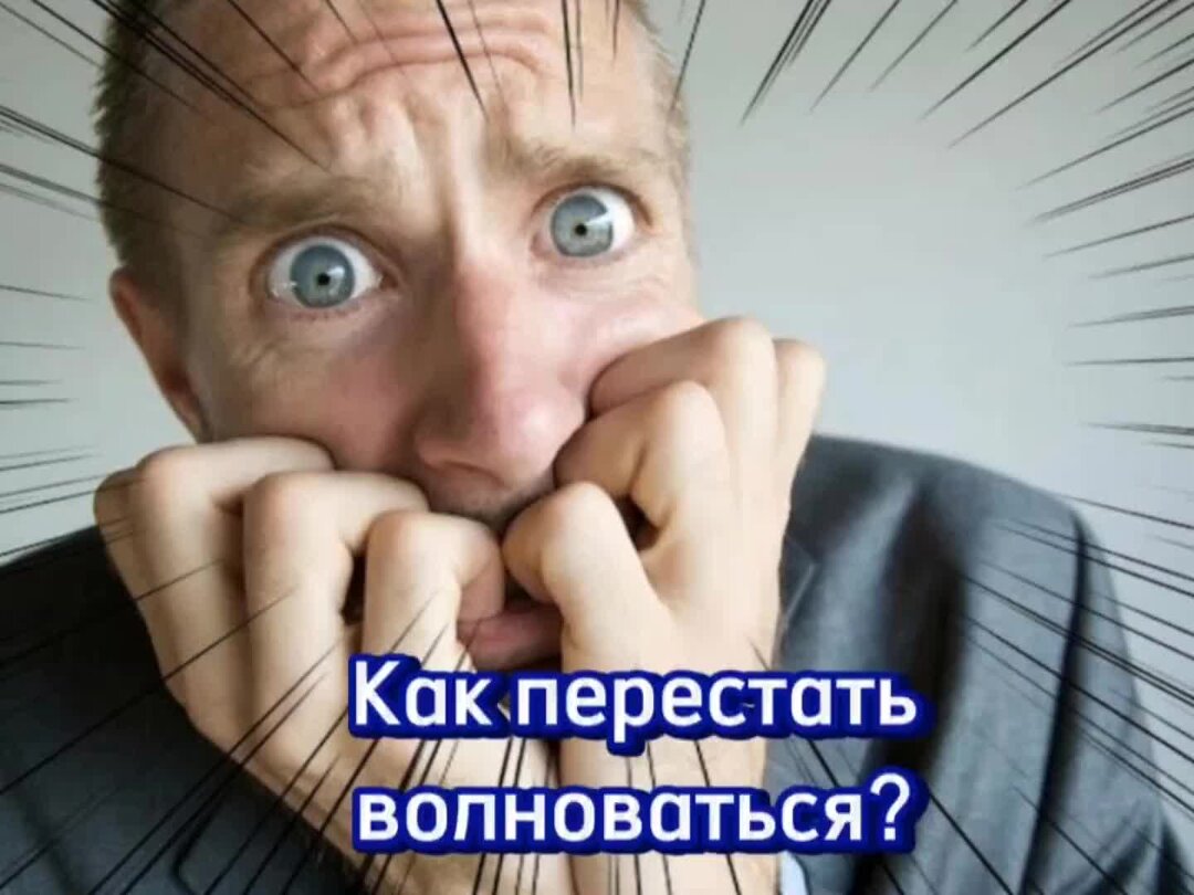 Как перестать волноваться. Как перестать нервничать по любому. Как перестать перестать нервничать. Как перестать психовать и нервничать по любому поводу. Как перестать нервничать по любому.
