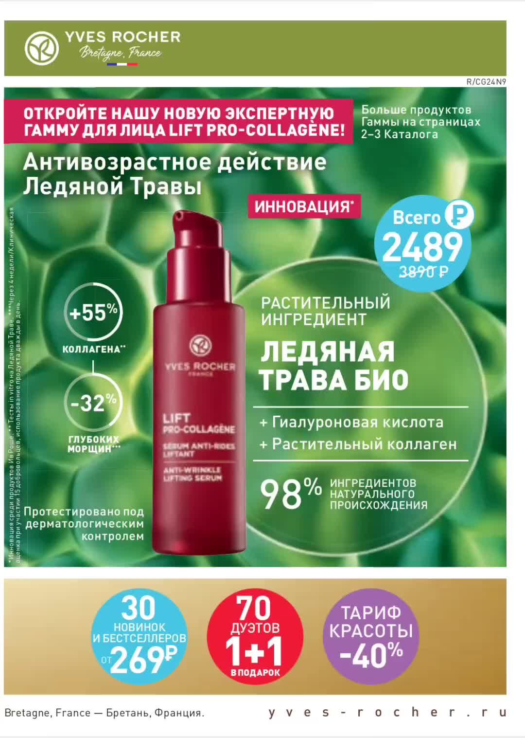 Ив роше каталог октябрь 2023