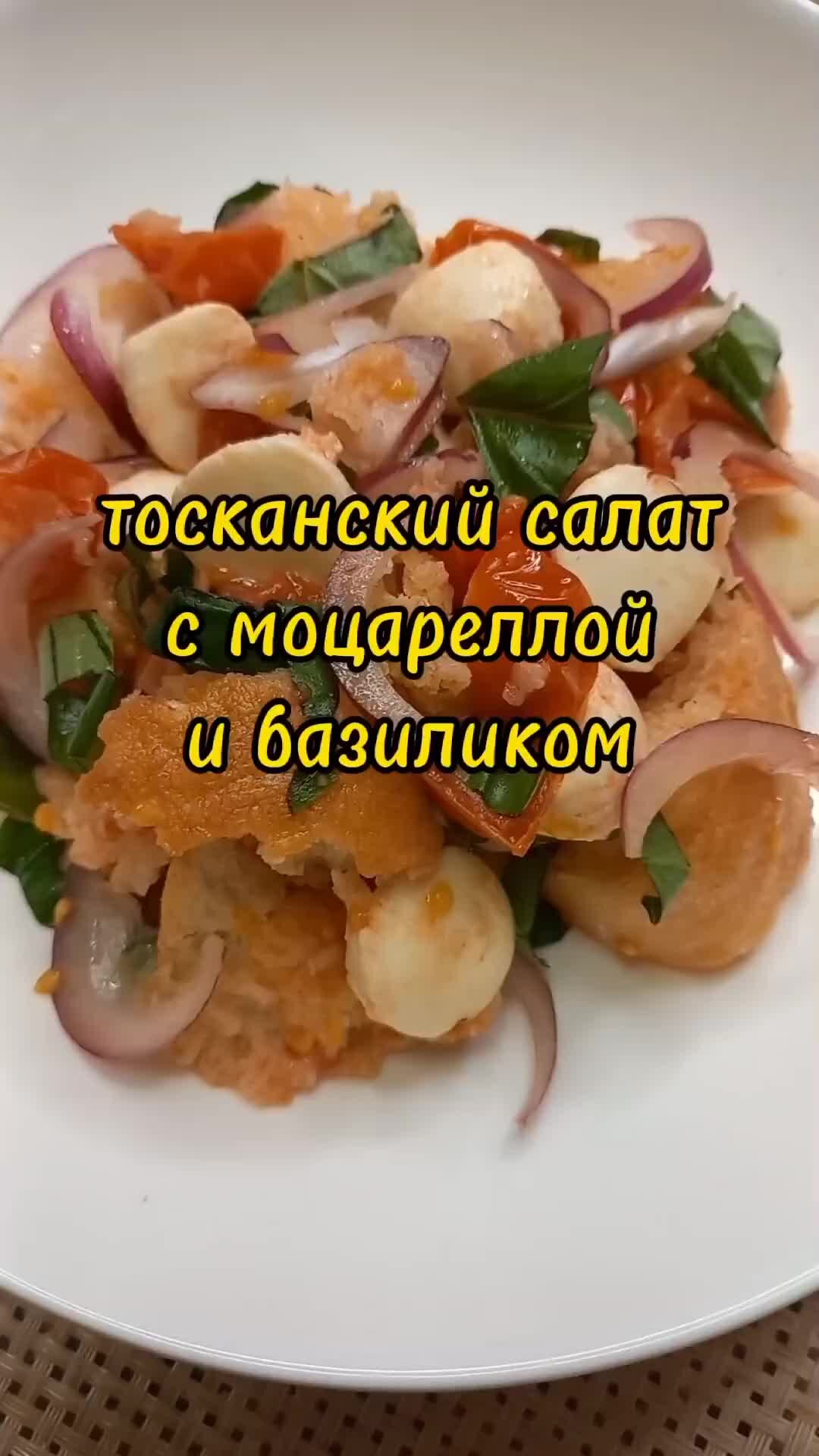 Тосканский хлебный салат