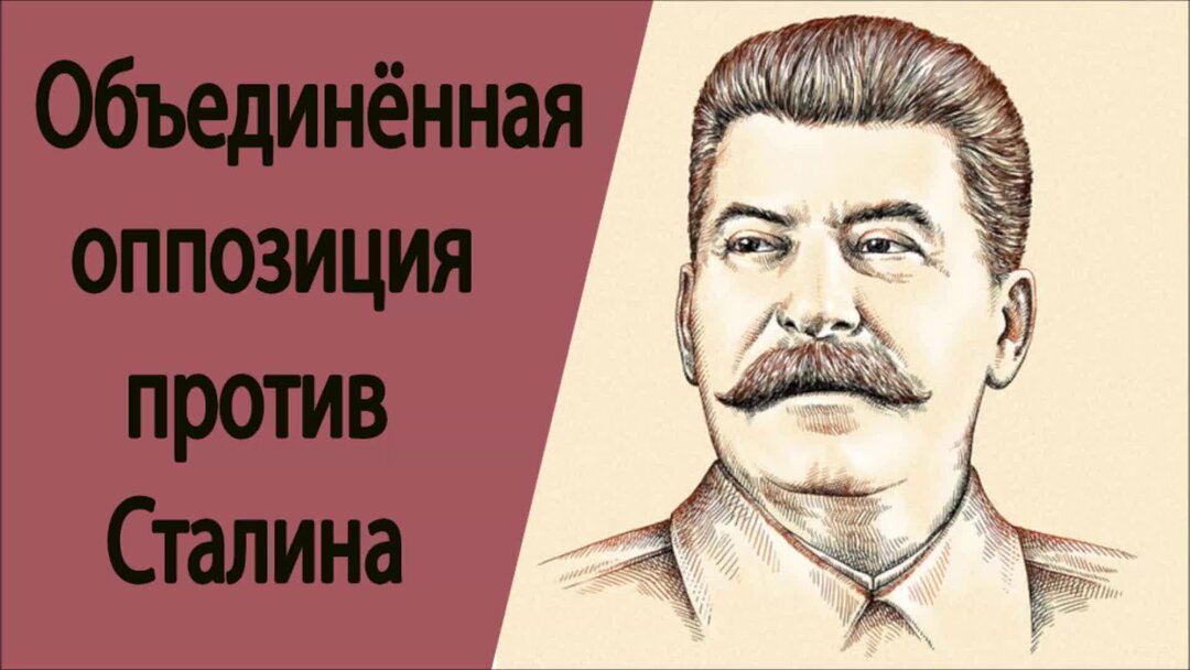 Победа над объединенной оппозицией. Сталин против объединенной оппозиции. Разгром объединенной оппозиции.