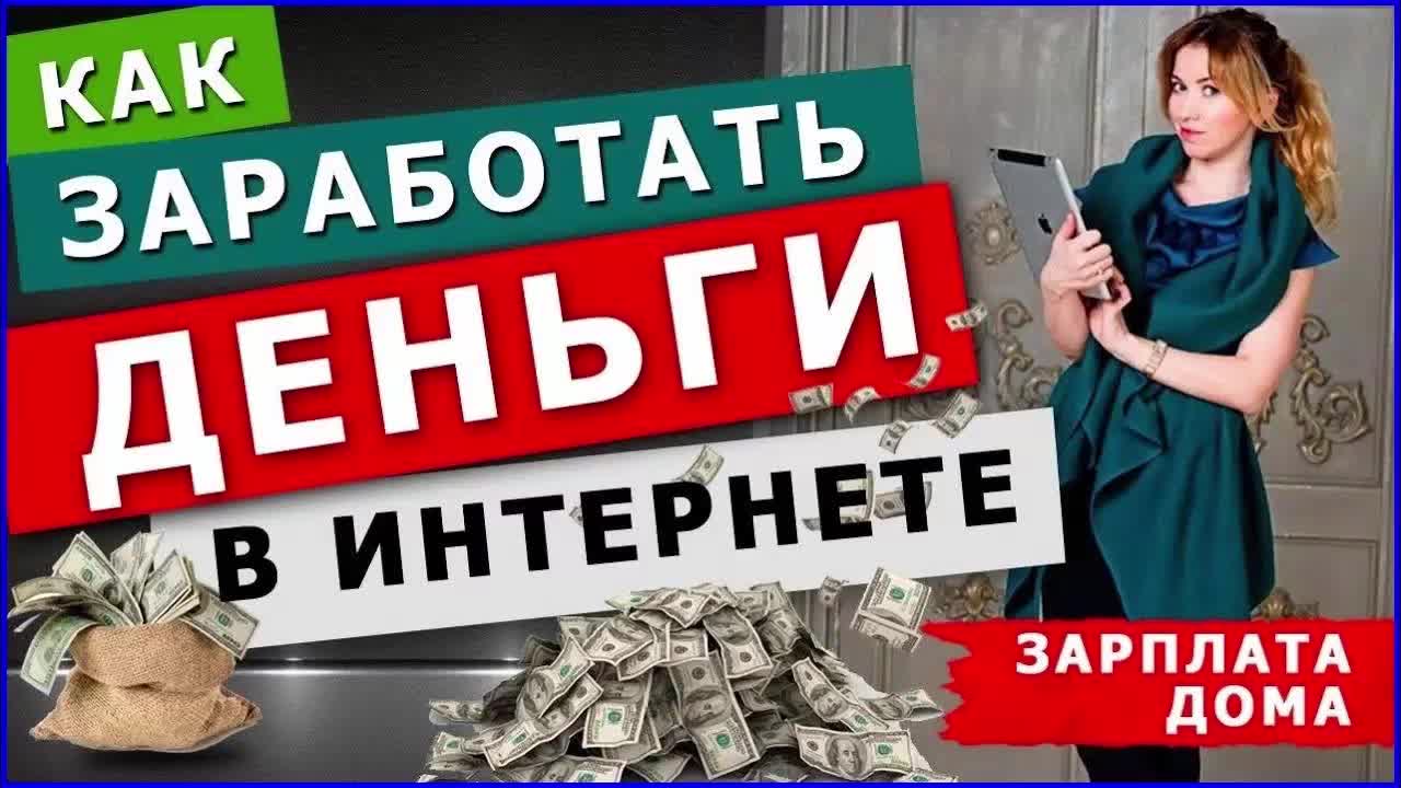 Можно ли заработать на дому. Заработок в интернете. Заработок денег. Зарабатывать в интернете. Заработок на дому.