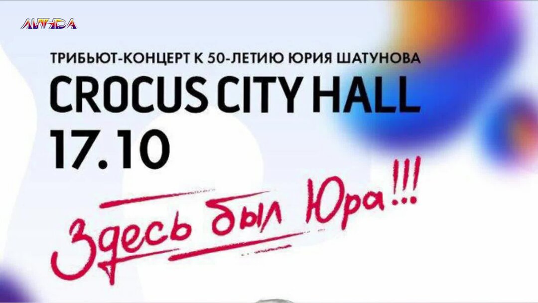 Где проходил концерт шатунову 50. 225 Афиша.