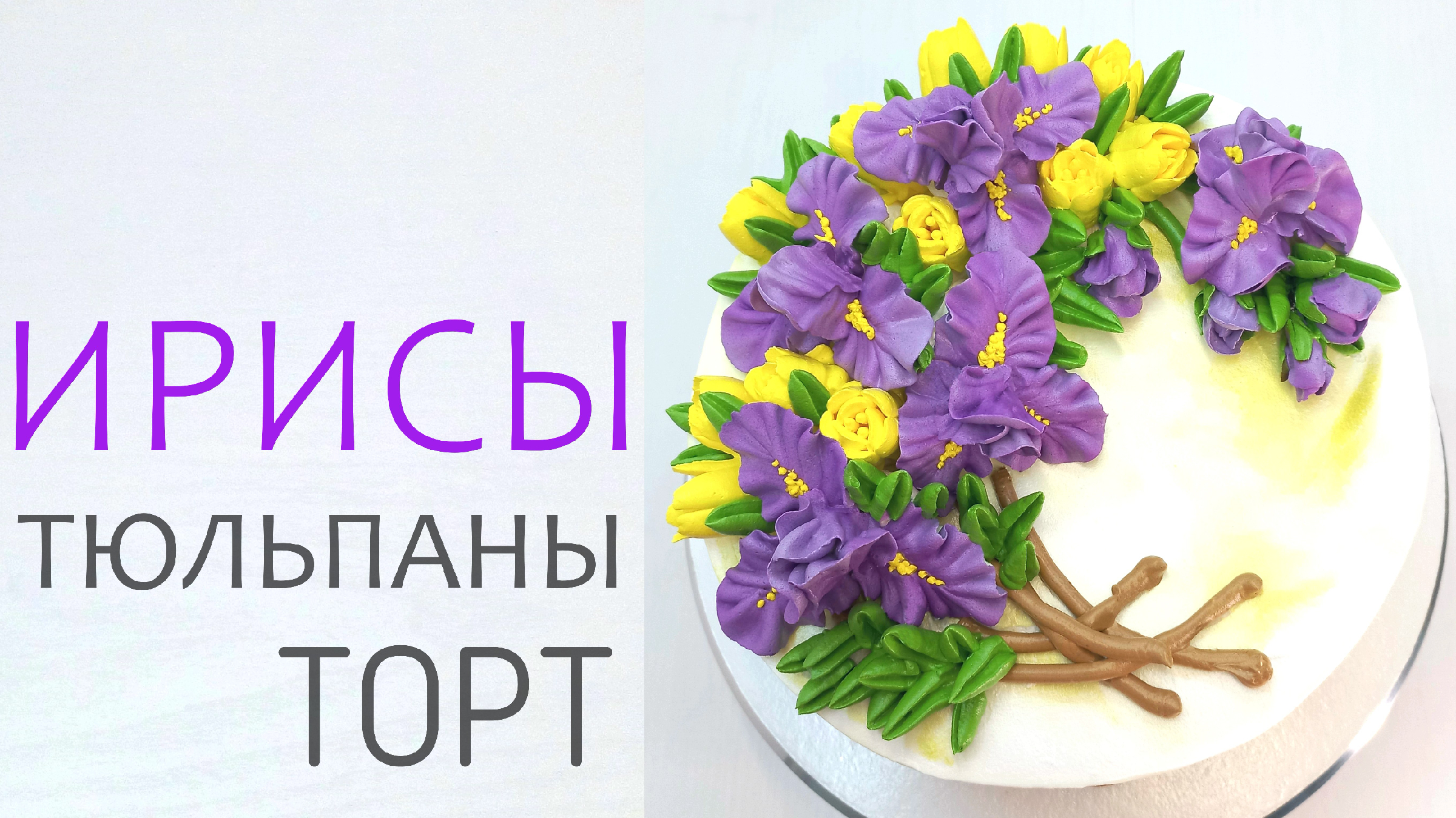 Торт с ирисами