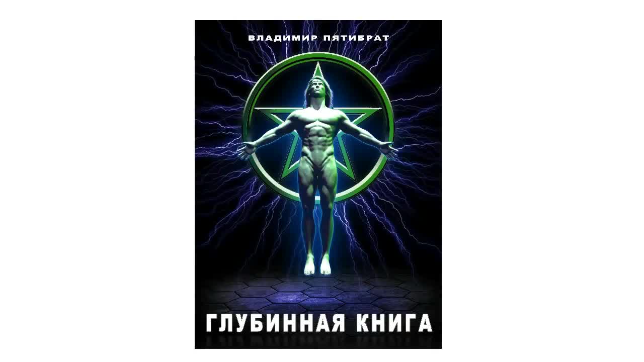 пятибрат глубинная книга. глубинная книга пятибрата. книги владимира пятибрата. глубинная книга владимира пятибрата. пятибрат глубинная книга с иллюстрациями.