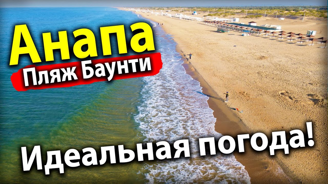 Баунти анапа. Пляж Баунти Анапа. Пляж Баунти Витязево. Баунти Анапа фото.