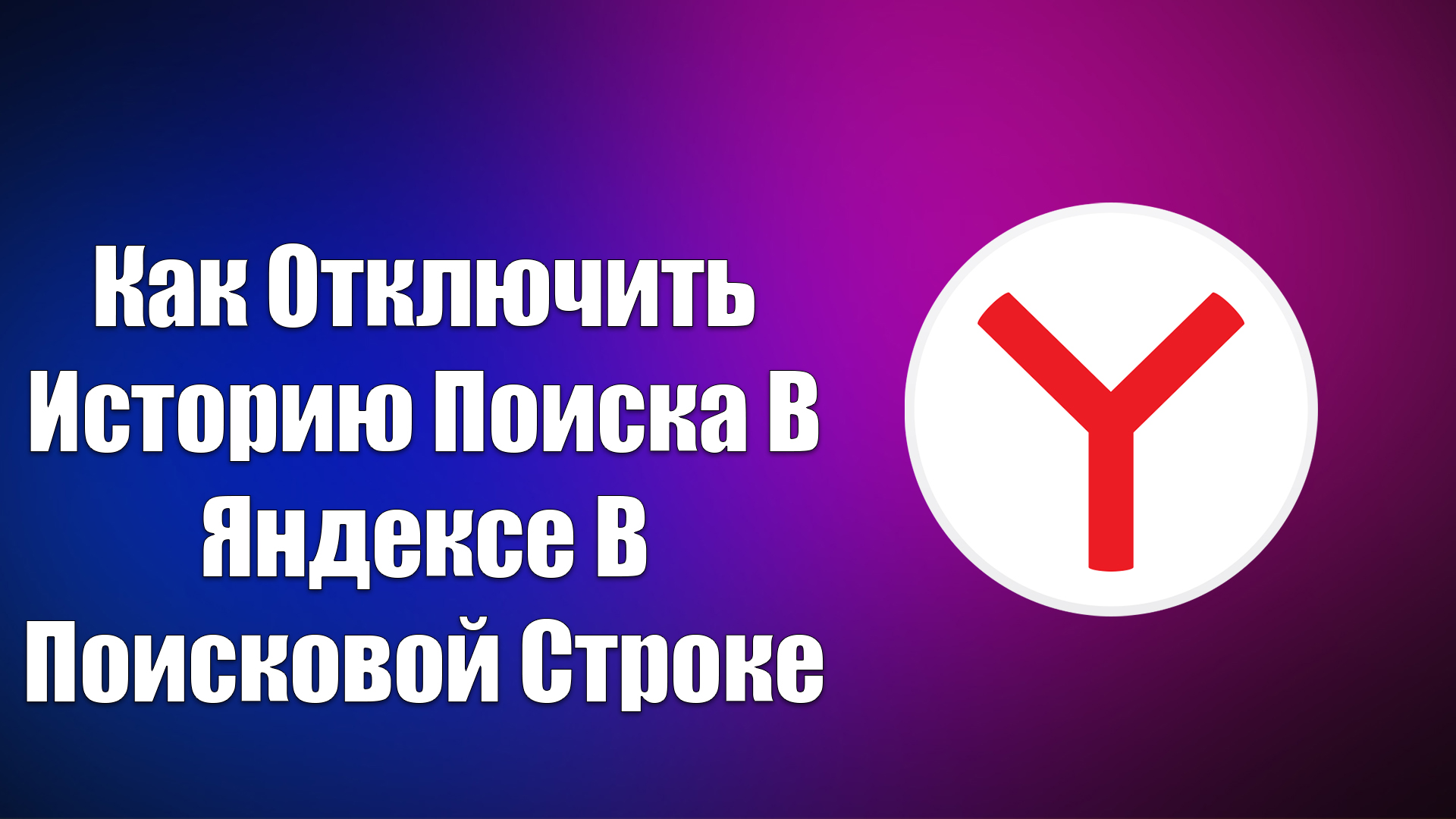Как выключить историю поиска. Как выключить историю поиска