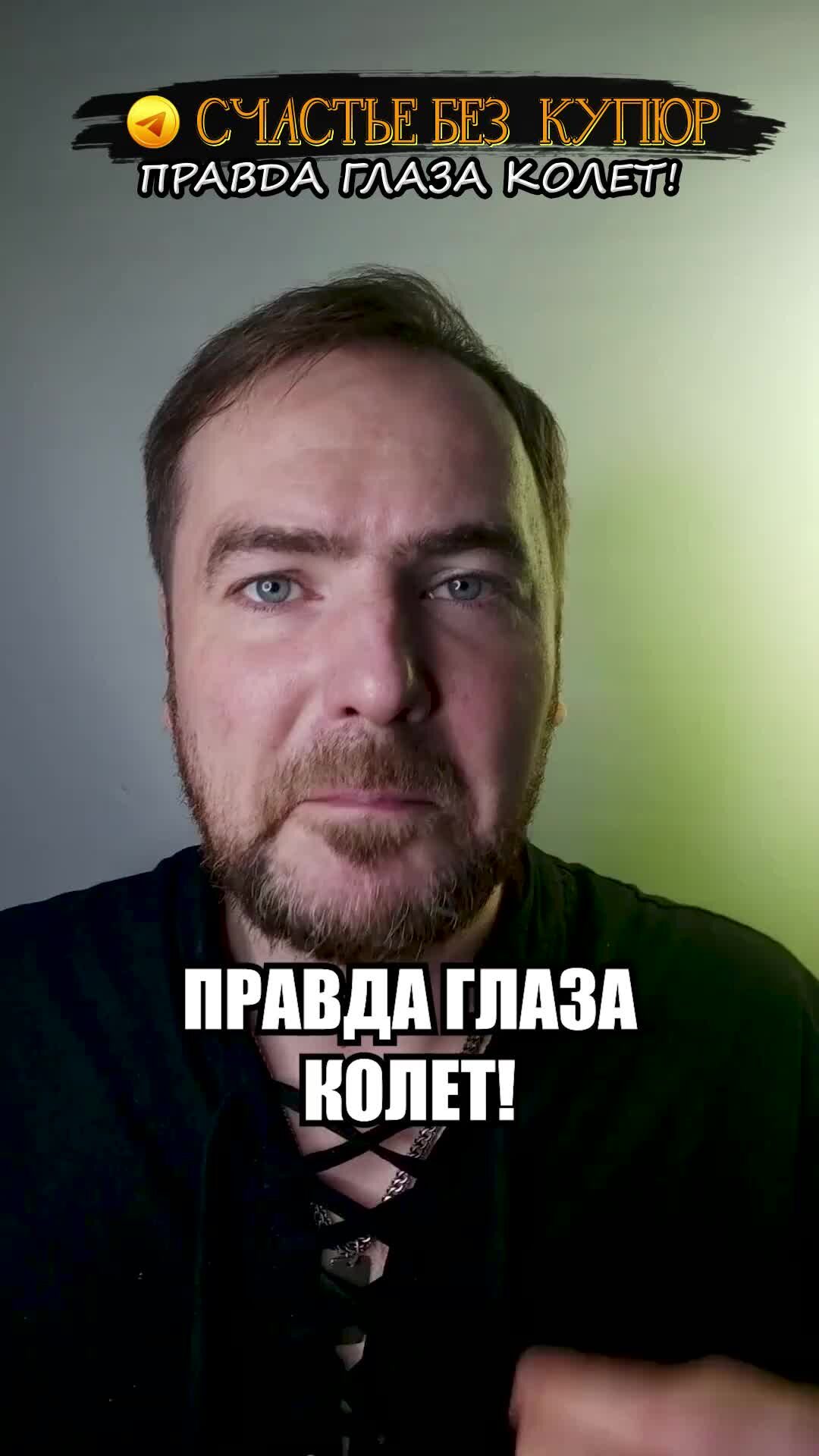 Правда а счастье