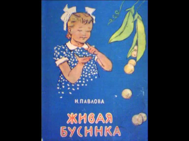 Бусинка читать. Живая Бусинка Нины Павловой. Книги Нины Павловой Живая Бусинка. Живая Бусинка Павлова