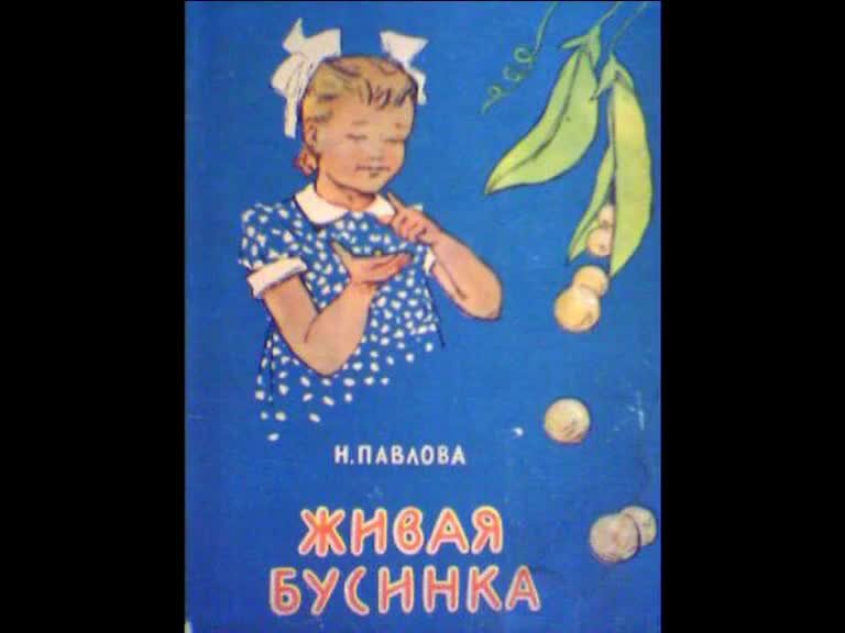 Книга просто слушай. Живая Бусинка Нины Павловой. Книги Нины Павловой Живая Бусинка. Живая Бусинка Павлова. Н.М.Павлова Живая Бусинка.