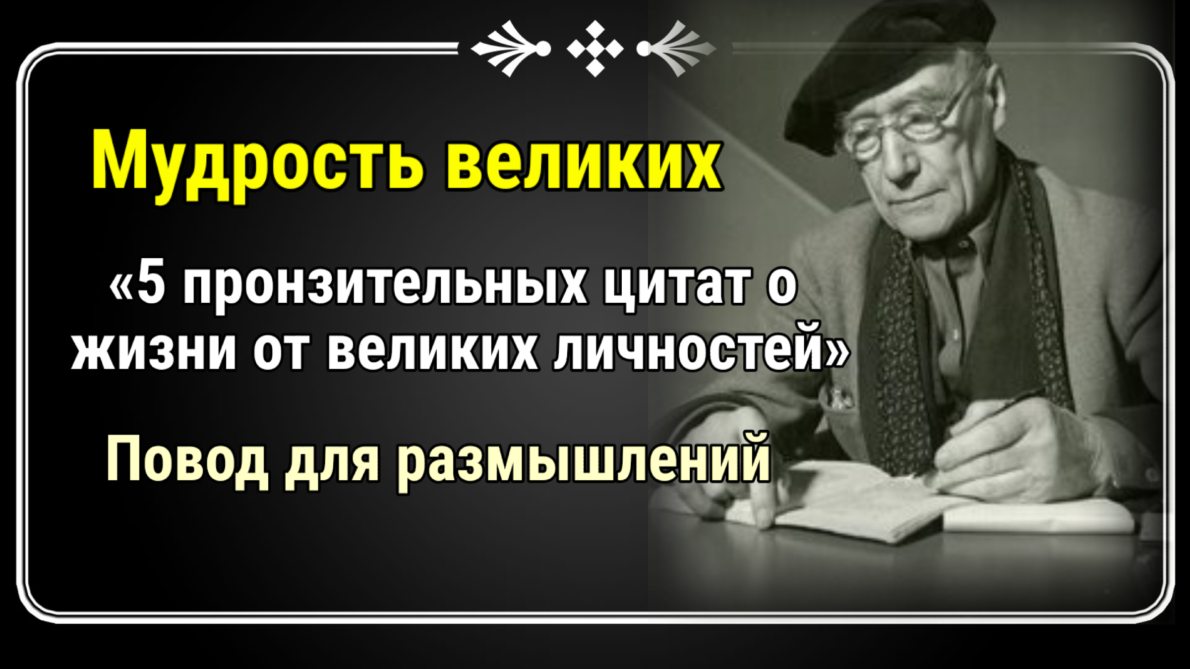 Песня цитаты великих. Песня цитаты великих