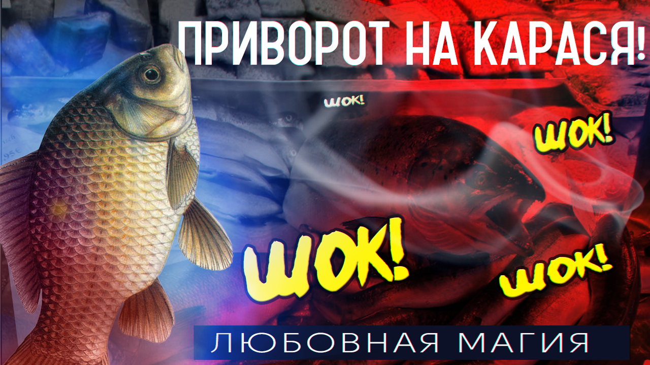 Снятие приворота последствия для снимающего. Привороты. Последствия от любовного приворота. Приворот без фото. Состояние при снятии приворота.