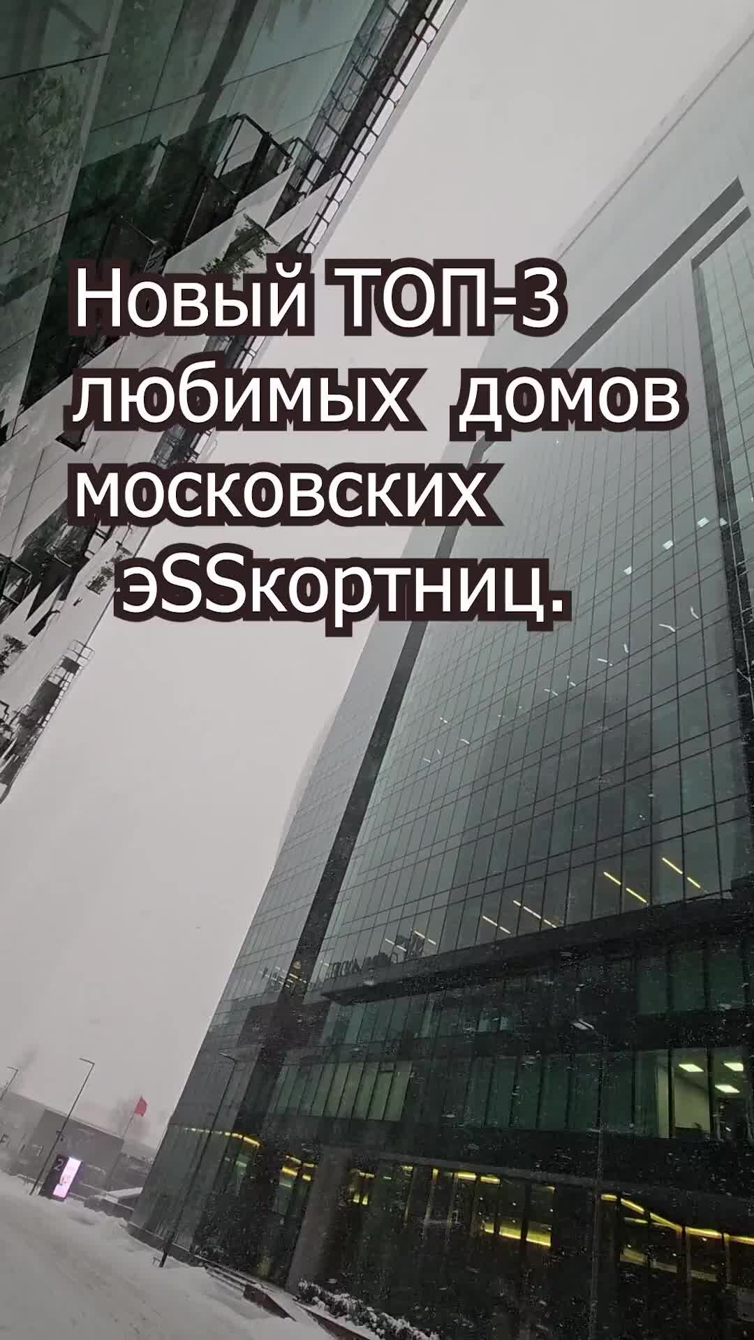 Недвижимость Москвы | Новый ТОП-3 любимых домов московских эскортниц | Дзен