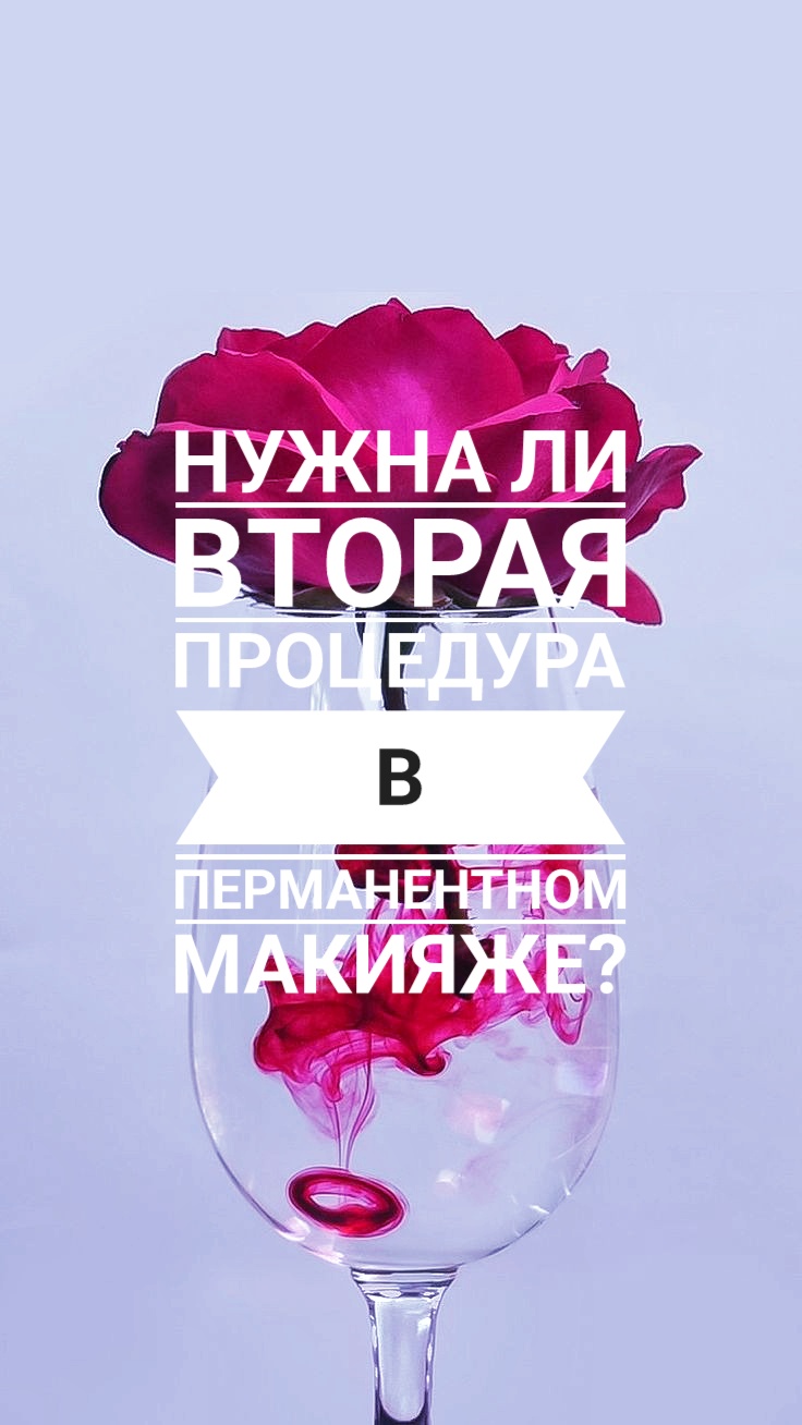 можно ли при беременности делать перманентный. этапы заживления перманентного макияжа. беременность и перманентный макияж. подготовка к тату. беременность и перманентный макияж.