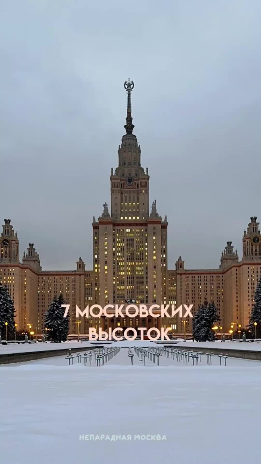 Семь сталинских высоток в москве