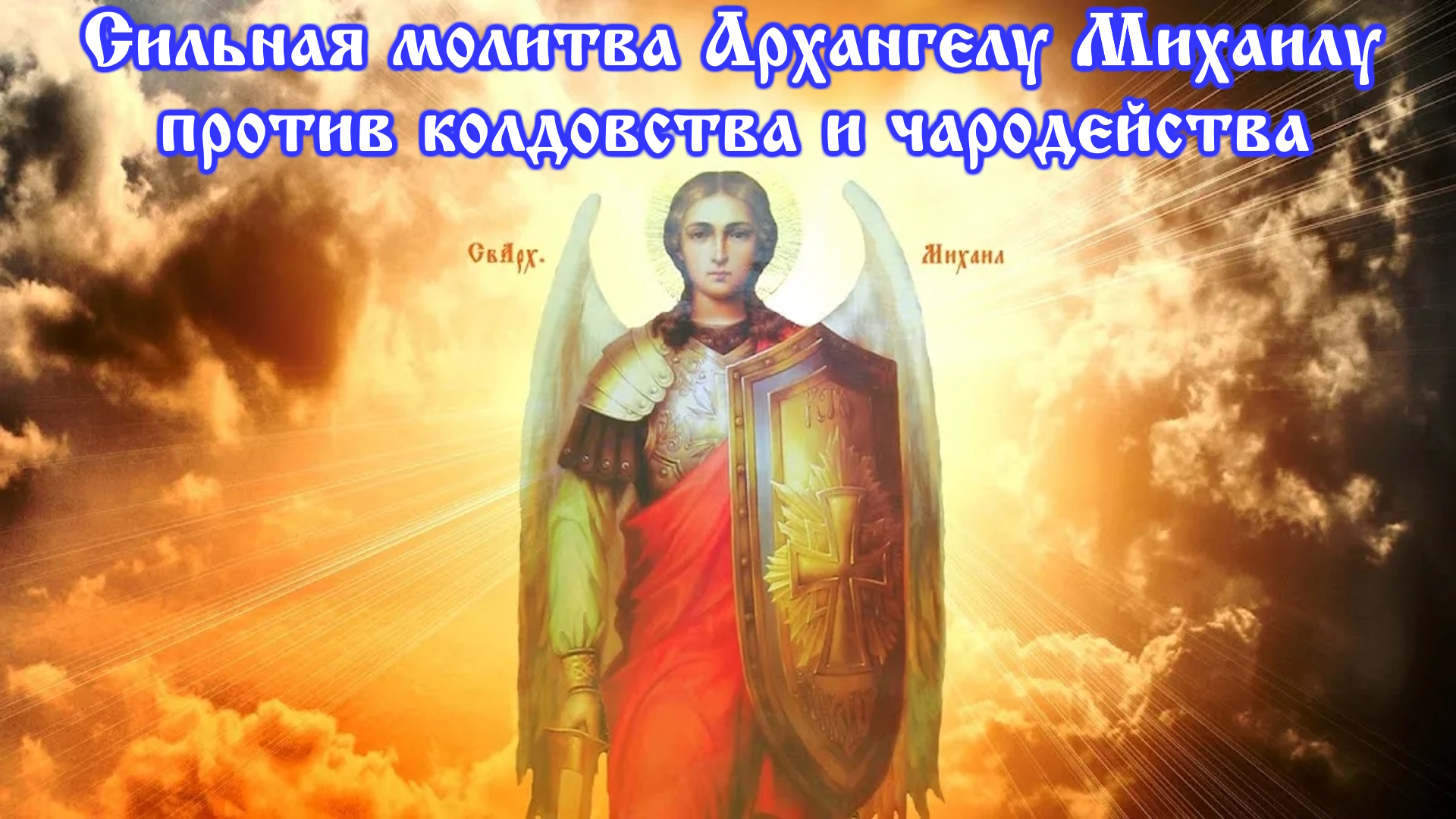 Картинки архангел михаил