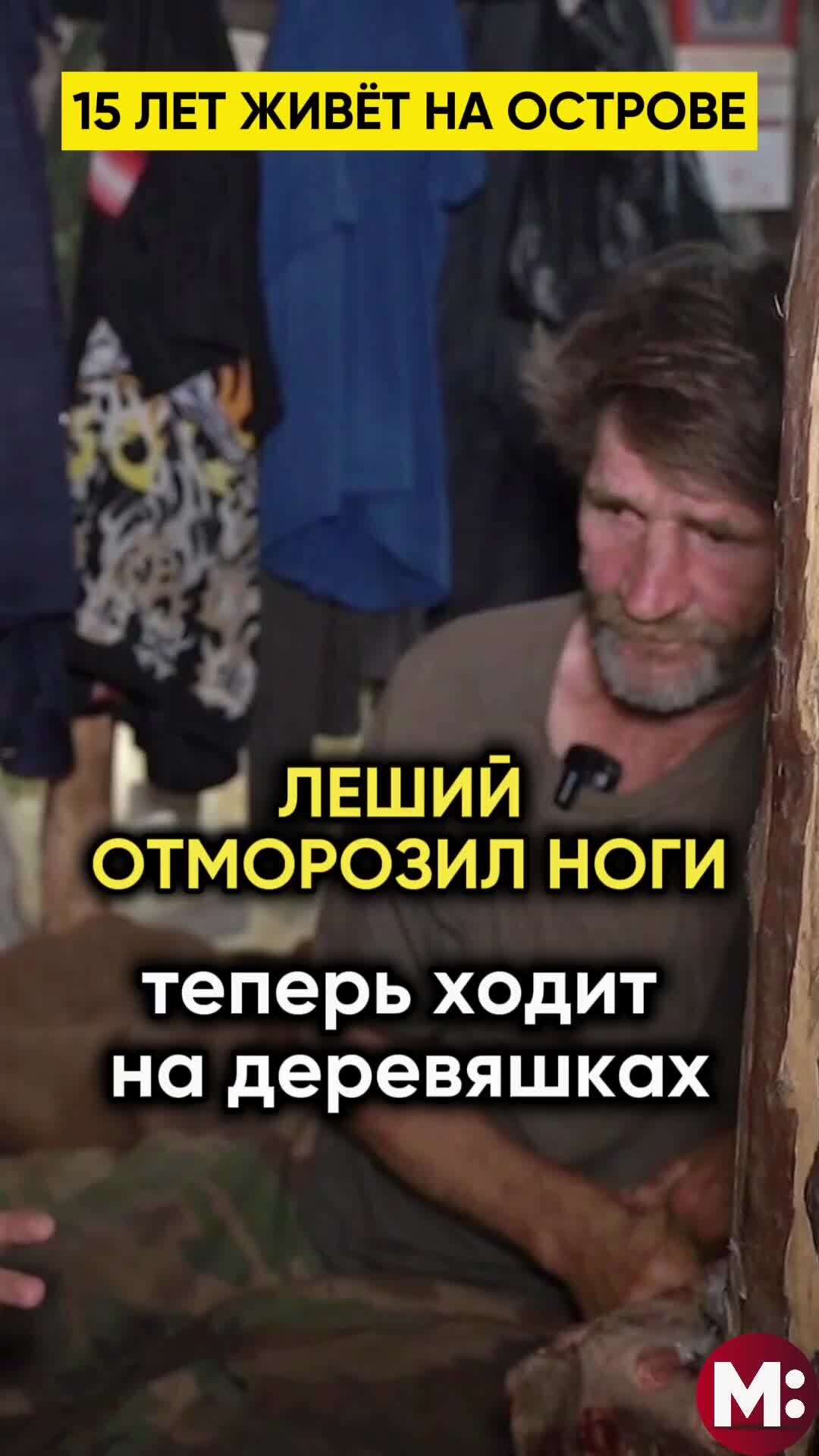 Игорь Мёдов | Леший отморозил ноги, теперь ходит на деревяшках. | Дзен