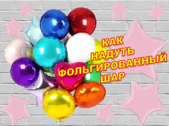 Сколько шариков дарят на день рождения