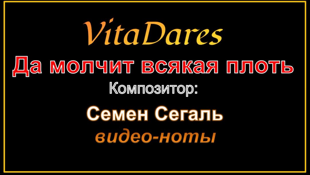 Да молчит всякая плоть слушать обиход Да молчит всякая плоть слушать обиход