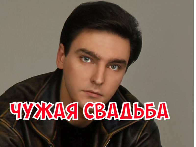 Чужая свадьба