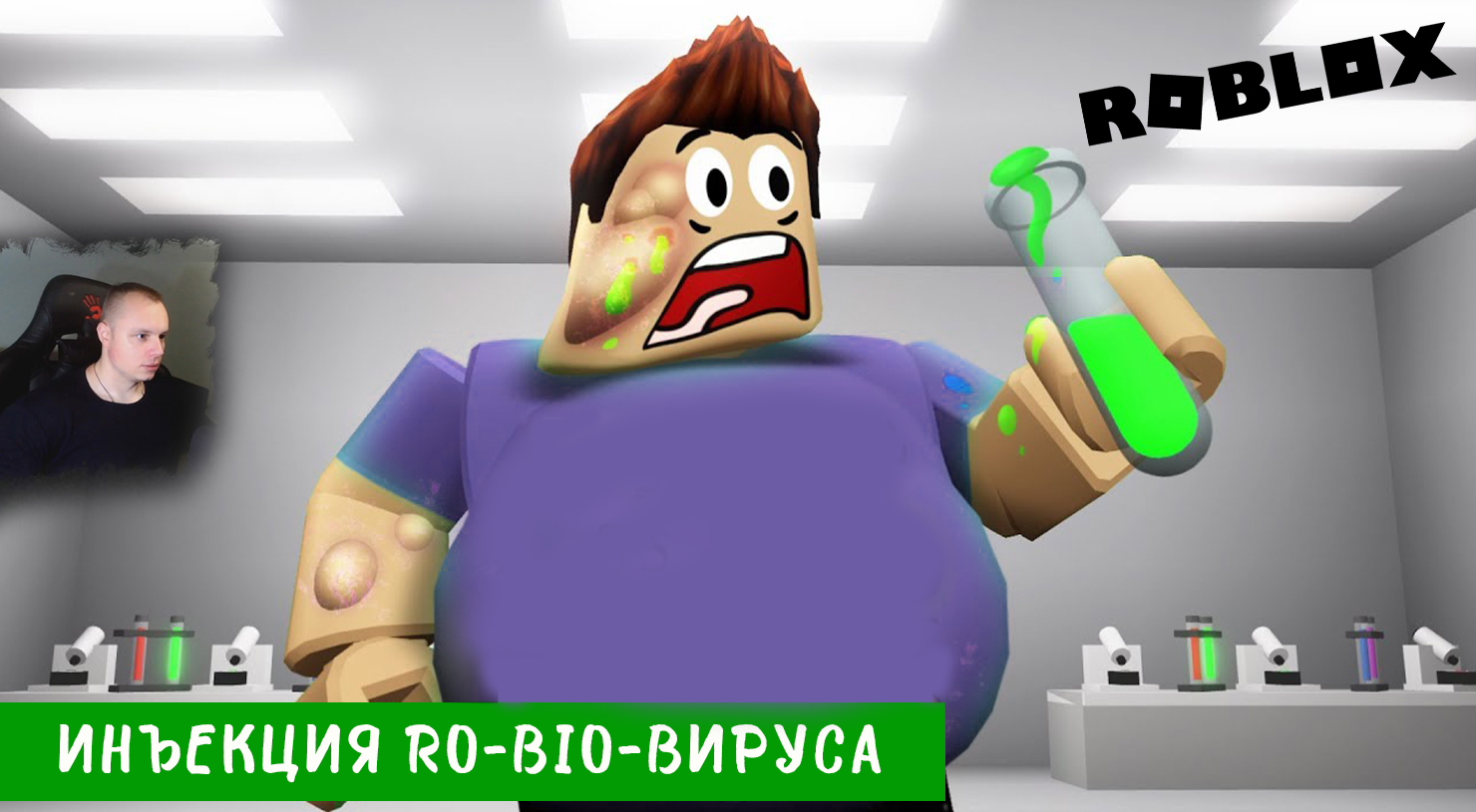 Ro bio codes. Как убрать вирусы в роблокс ро био. Ро чаникс. Ro bio codes. Ro-bio roblox.