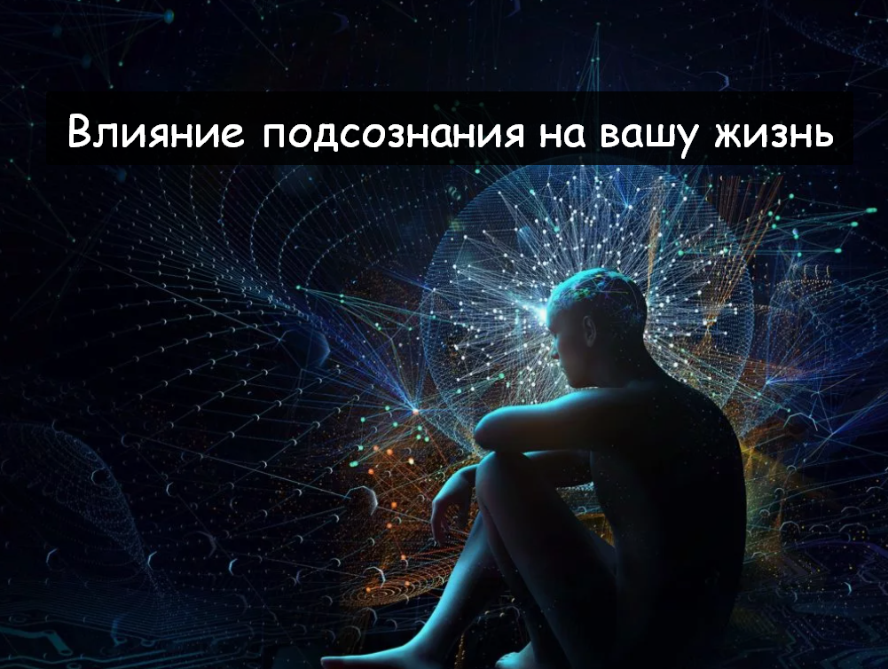 разум и мысли. сознательное и бессознательное. подсознание методы воздействия. подсознание методы воздействия. манипулирование людьми.