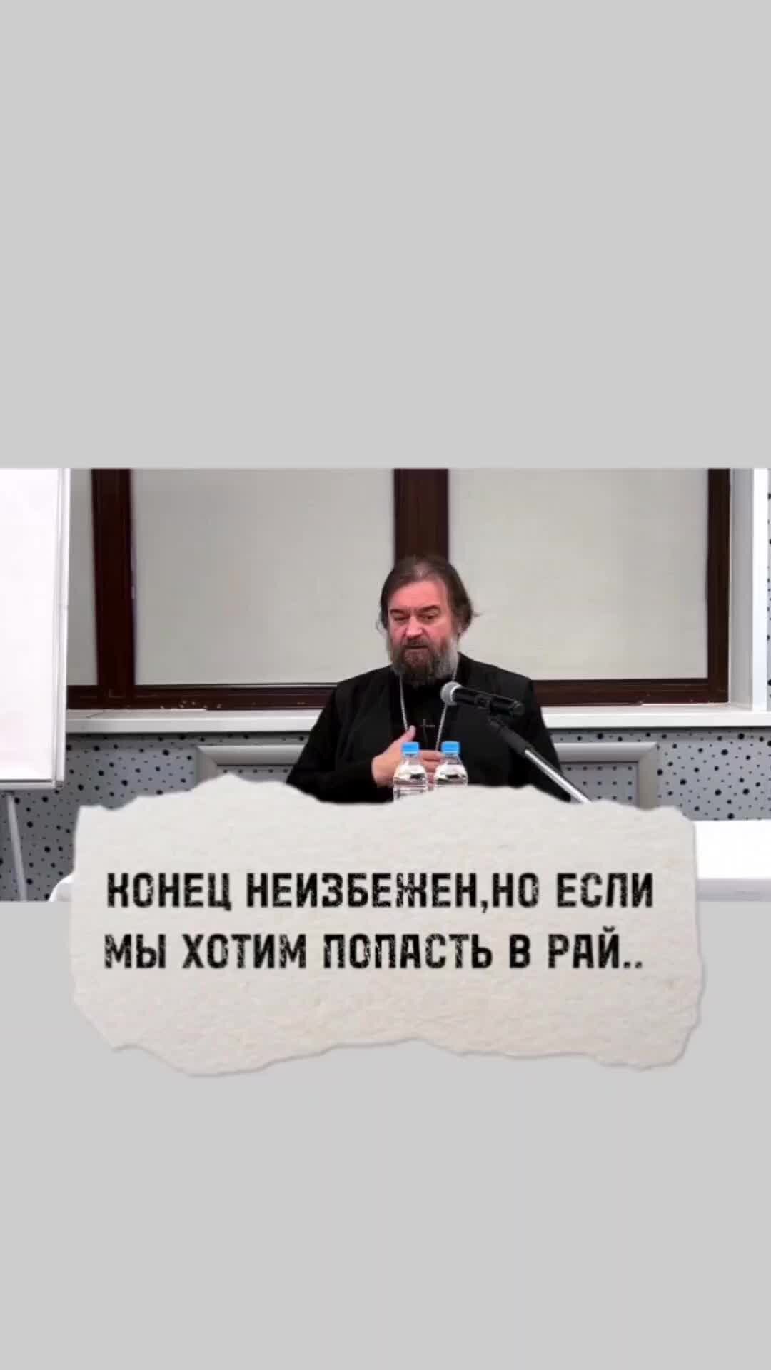 Протоиерей Андрей Ткачев Конец неизбежен, но если мы хотим попасть <b>в</b> <b>рай</b>.....