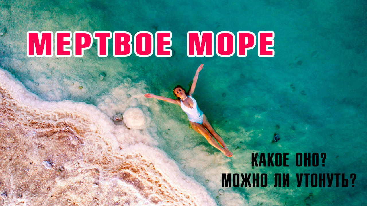 Где мертвое море