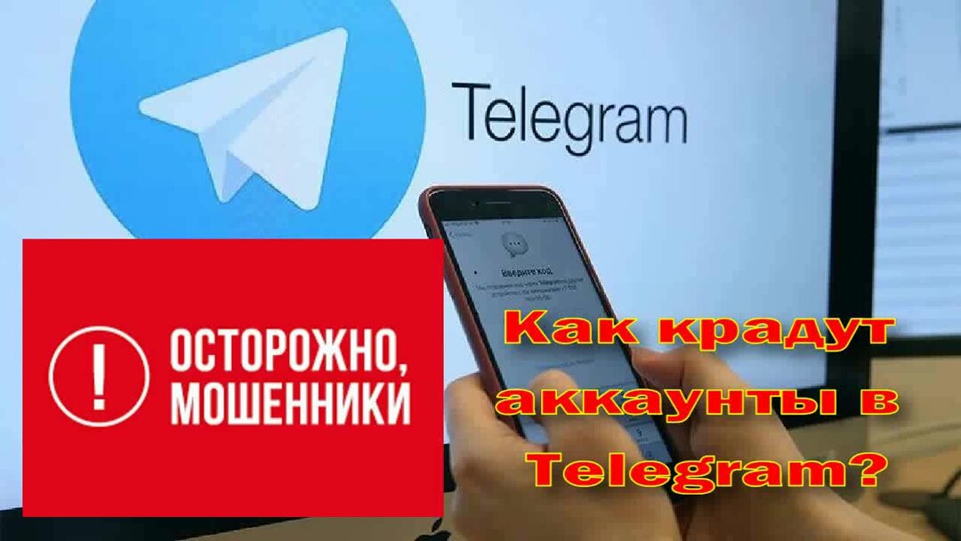 Как мошенники взламывают телеграмм