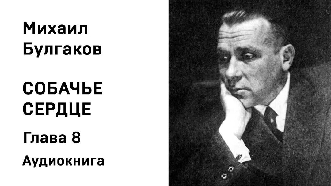 Булгаков собачье сердце презентация 8 класс