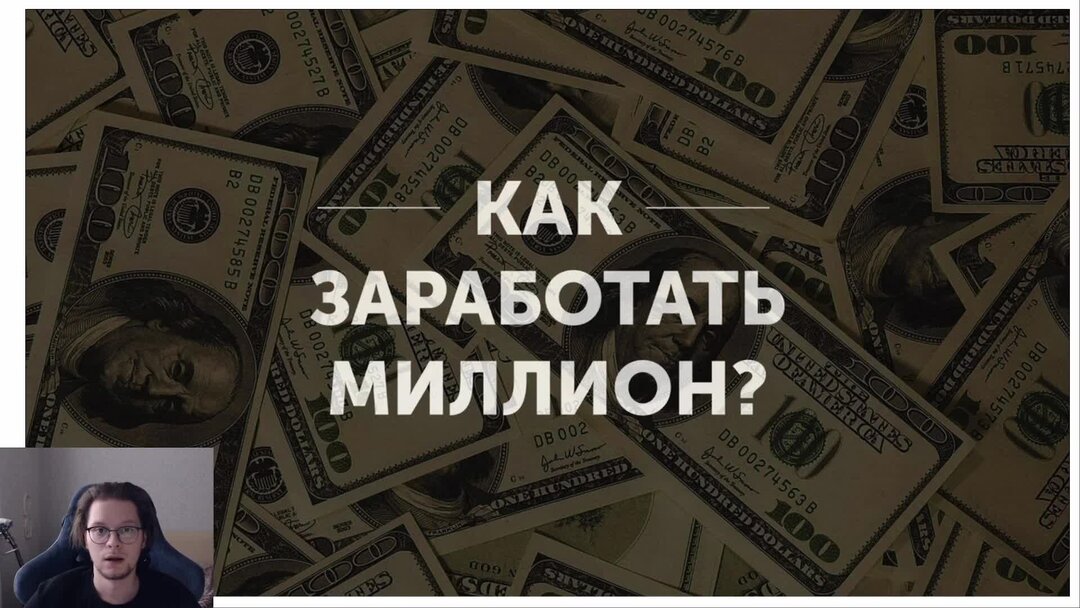 Включи видео как заработать 1000000. Как лучше инвестировать 2 миллиона рублей. Включи видео как заработать 1000000. Включи видео как заработать 1000000. Как заработать миллион.
