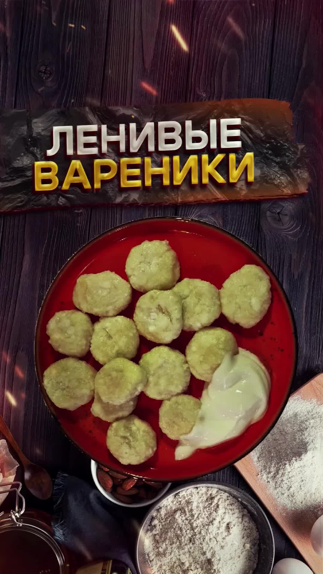 Рецепты с Ангелиной | Ленивые вареники 🥟 Сохрани этот рецепт ❤️ | Дзен