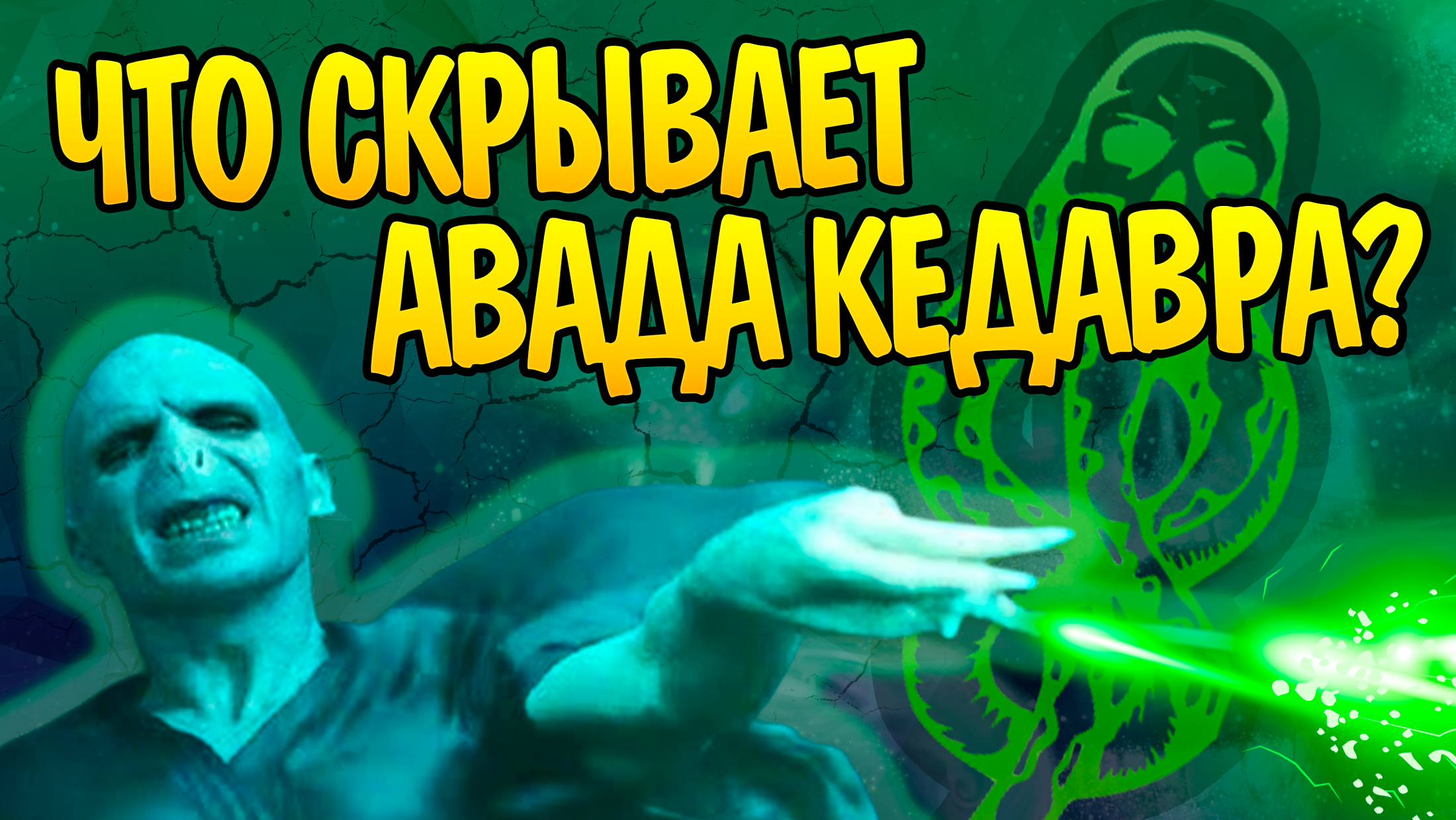 Авада Кедавра. Авада Кедавра заклинание. Как изучить Авада Кедавра.