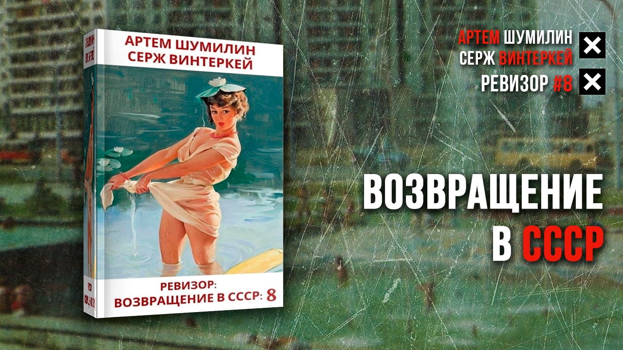 Ревизор: Возвращение в СССР. Ревизор Возвращение в СССР книга. Ревизор Возвращение в СССР 2. Ревизор Возвращение в СССР 6. Слушать аудиокнигу ревизор возвращение 10