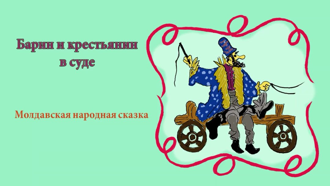 Барин и плотник сказка картинки. Сказка барин. Мужик и барин рисунок. Сказка про барина. Мужик и барин сказка.