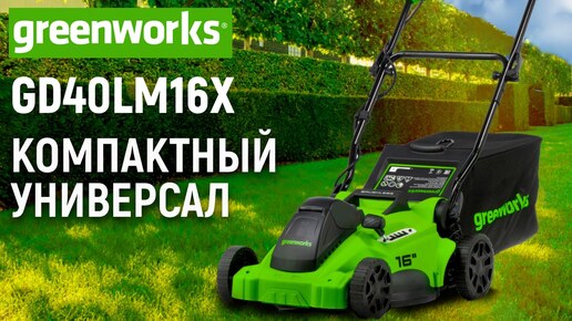 Аккумуляторная газонокосилка Greenworks GD40LM16XK4 с АКБ 4 Ач и ЗУ - видео №1