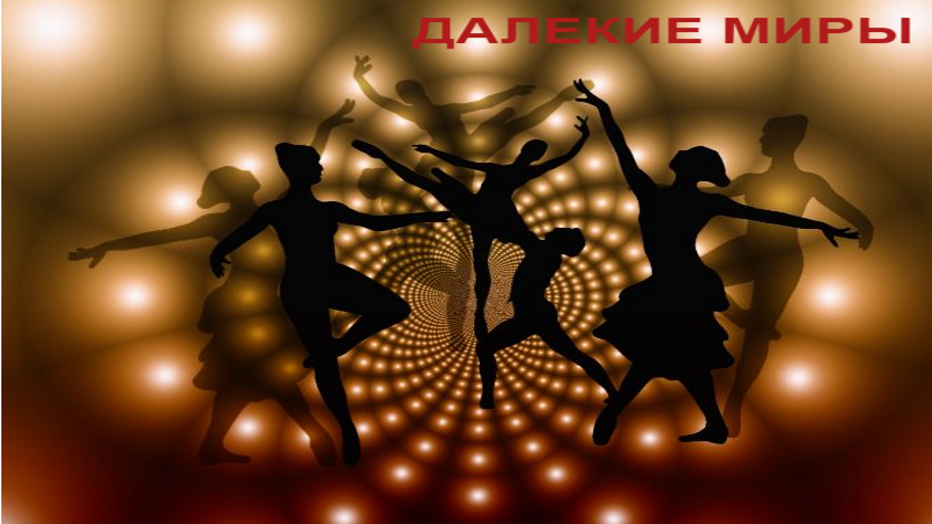 Т/и девушка. Танцевальная музыка под. Необычное пение. Танцы обои. Танцевальный фон.