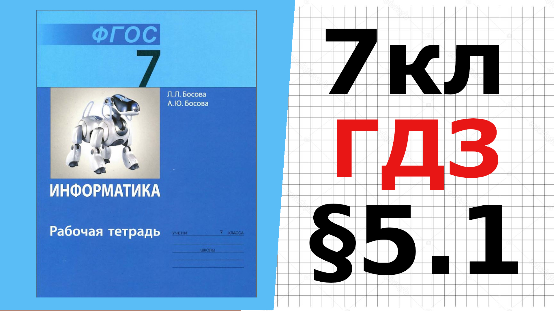 Информатика босова 5 7. Информатика босова 5 7