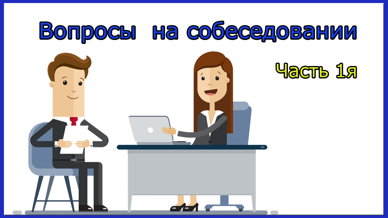 Константину 52 года он успешно прошел собеседование. Вопросы на собеседовании. Собеседование рисунок. Удачное собеседование. Собеседование презентация.