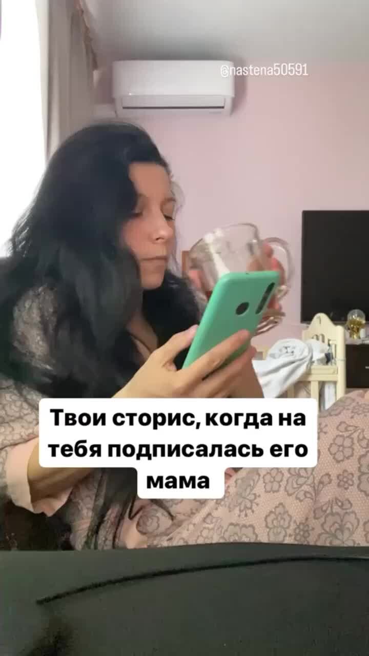 Аська Деревщукова | Когда подписалась его мама 🥹#юмор #мама #егомама  #мамавдекрете #декрет #уборка #свекровь #скетч #reels | Дзен