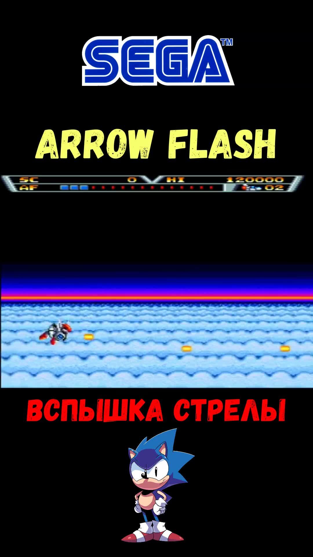 Веталь [РЕТРО ИГРЫ И МНОГОЕ ДРУГОЕ] | Arrow Flash (Вспышка Стрелы) на SEGA.  | Дзен