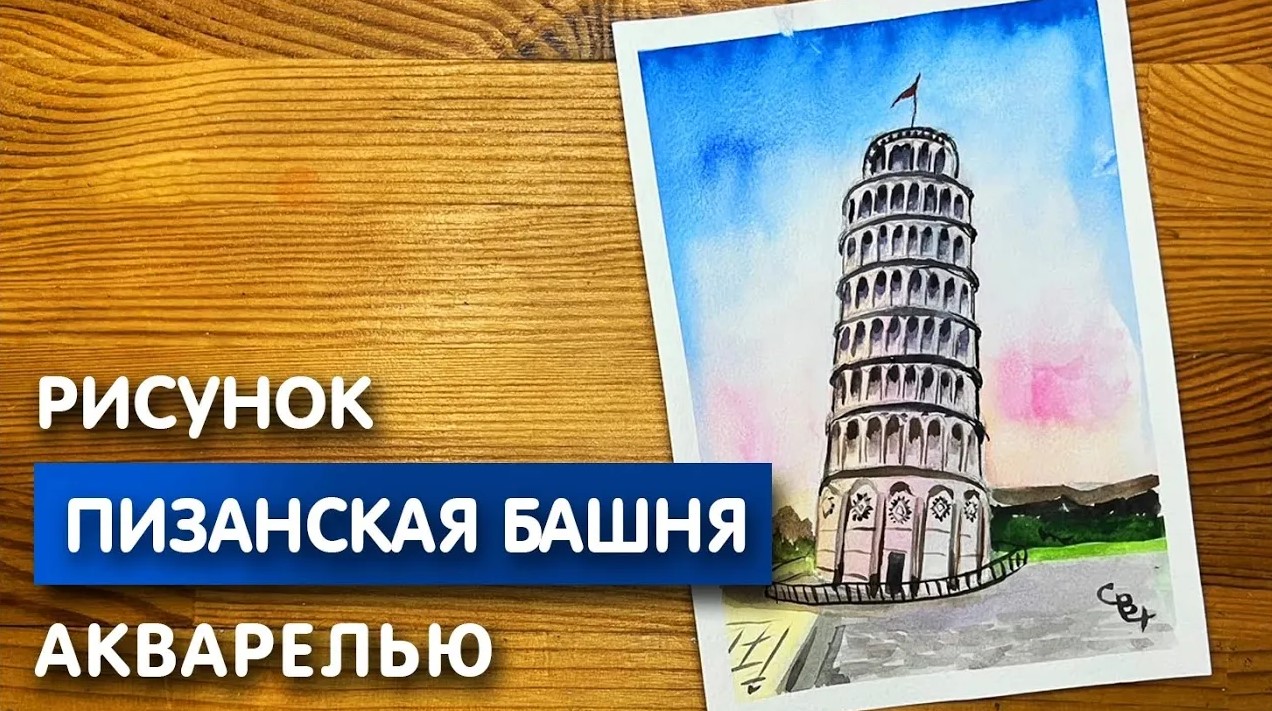 Нарисовать пизанскую башню карандашом поэтапно