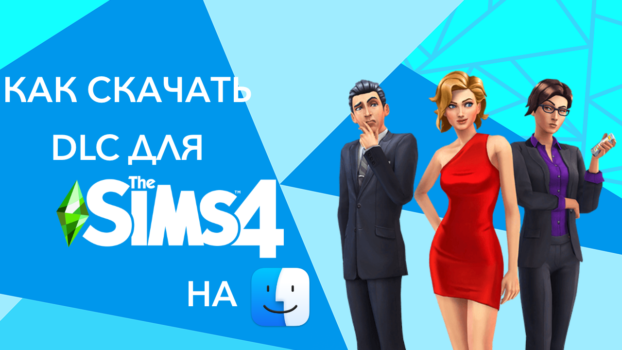 Как установить симс 4 пиратку