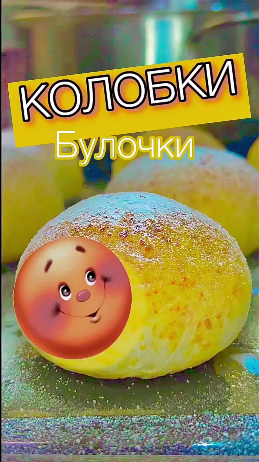 Булочка Колобок