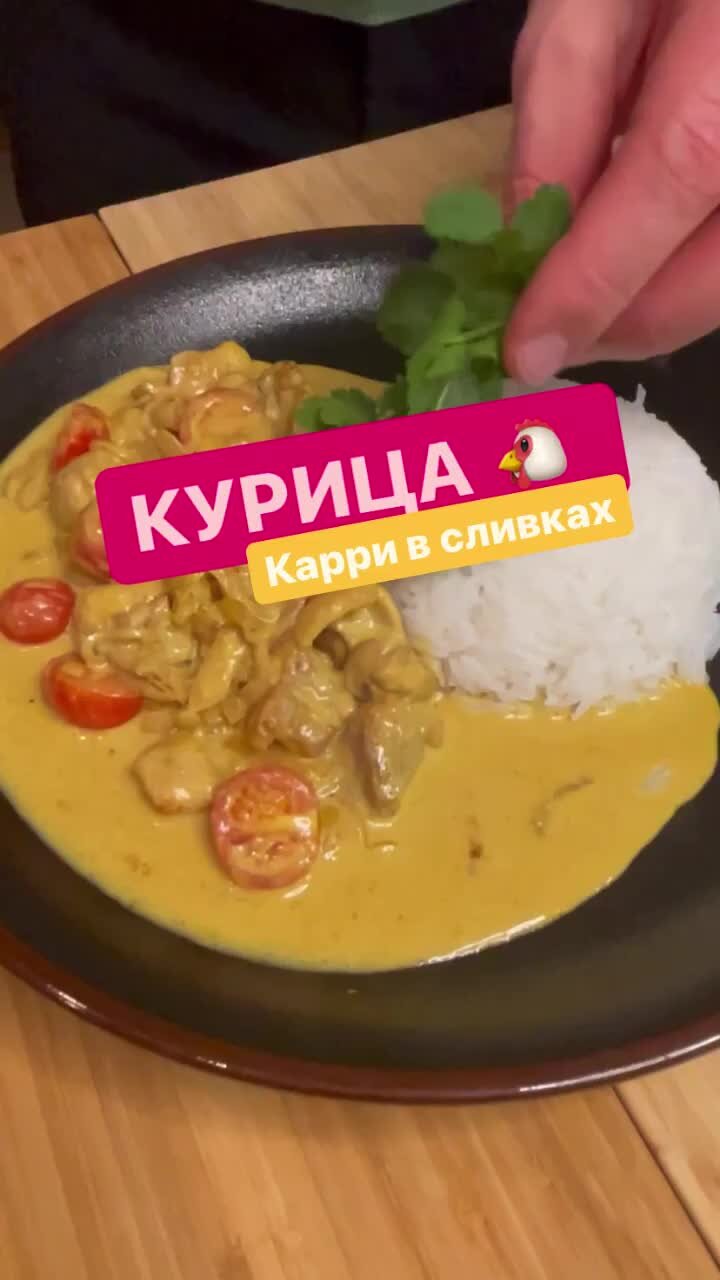 Александр Белькович | Курица карри в сливках | Дзен