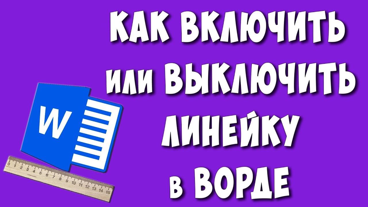 Как включить ворд