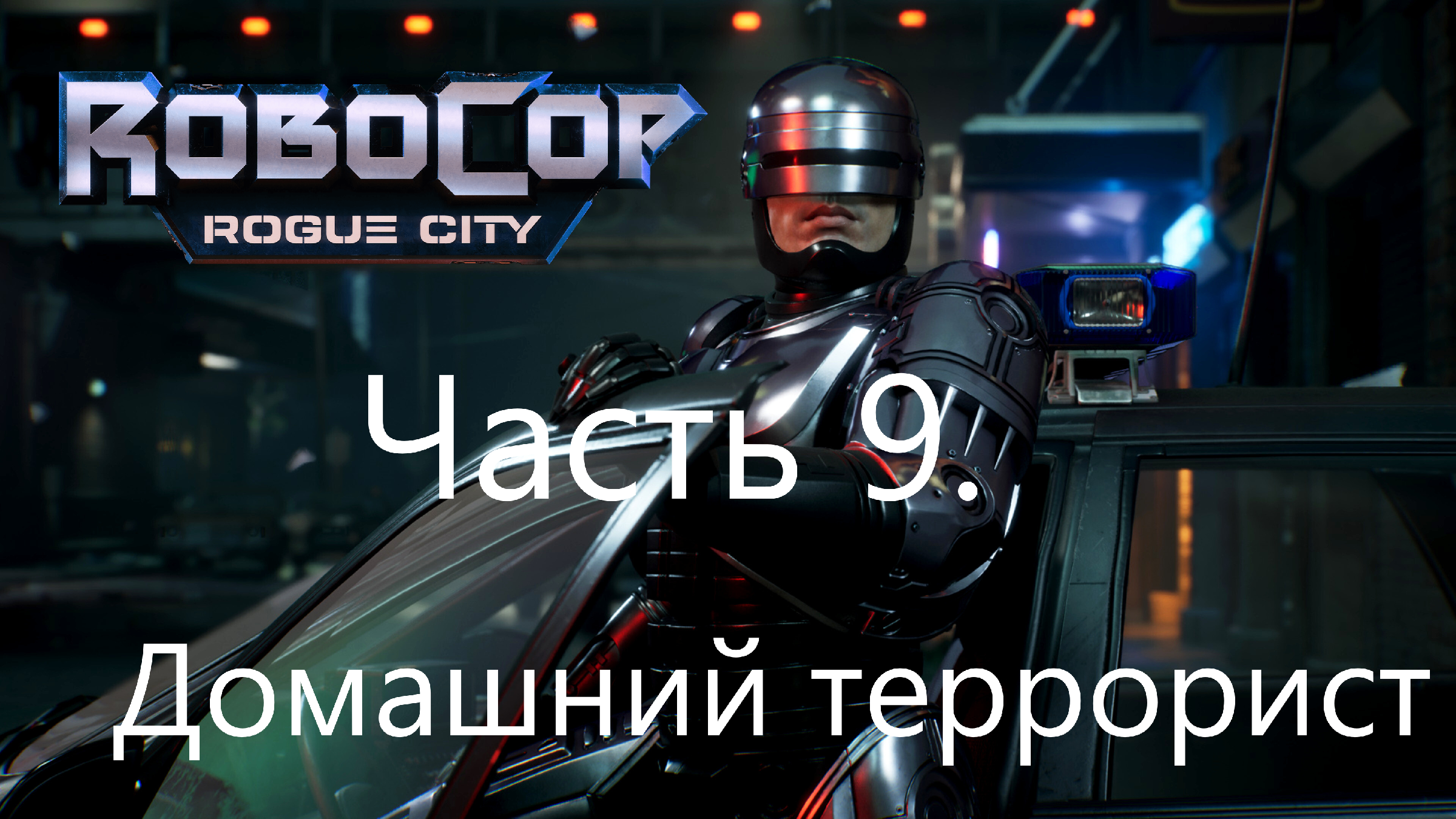 Robocop rogue steam